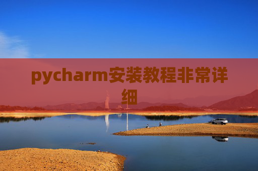 pycharm安装教程非常详细 pycharm安装教程非常详细