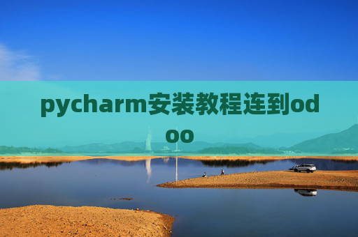 pycharm安装教程连到odoo pycharm安装教程连到odoo