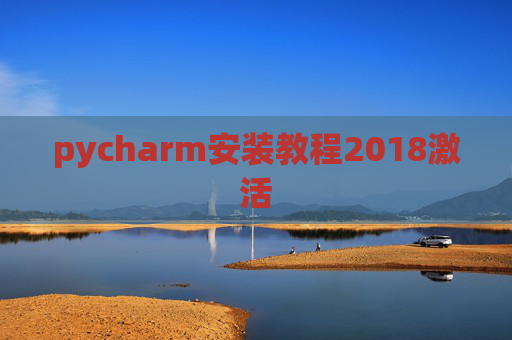 pycharm安装教程2018激活